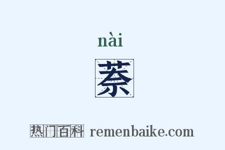 萘是什么意思的图片